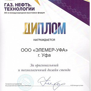 «ЭЛЕМЕР-УФА» на выставке «Газ. Нефть. Технологии-2022»